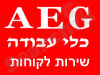 AEG - שירות לקוחות 